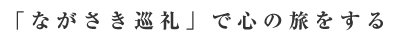 「ながさき巡礼で心の旅をする