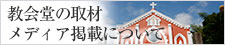 教会堂の取材 メディア掲載について