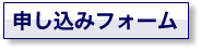 申込みフォーム