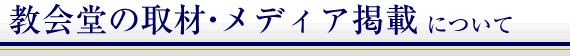 教会堂の取材メディア掲載について